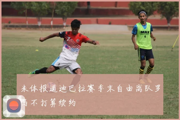 米体报道迪巴拉赛季末自由离队罗马不打算续约