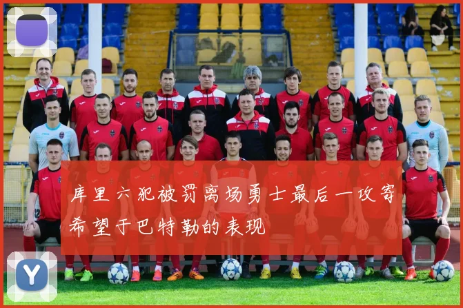 库里六犯被罚离场勇士最后一攻寄希望于巴特勒的表现