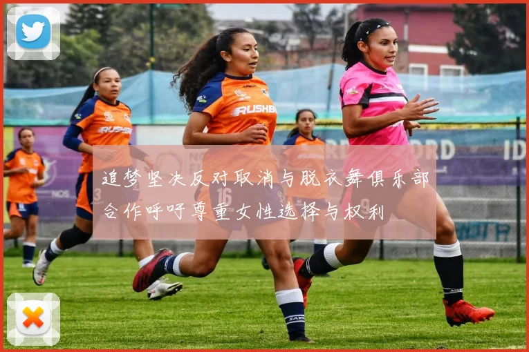 追梦坚决反对取消与脱衣舞俱乐部合作呼吁尊重女性选择与权利