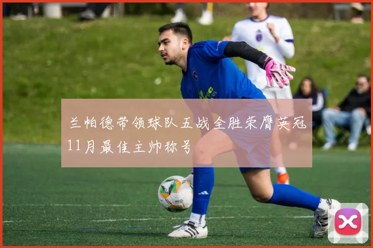 兰帕德带领球队五战全胜荣膺英冠11月最佳主帅称号