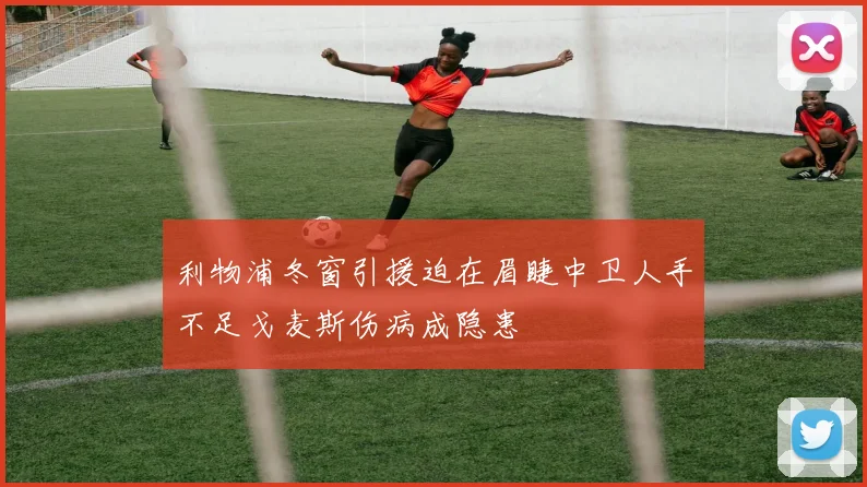 利物浦冬窗引援迫在眉睫中卫人手不足戈麦斯伤病成隐患